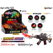 Оружие Музыкал. ASSAULT Автомат из 8шт (ШТ) 696-122