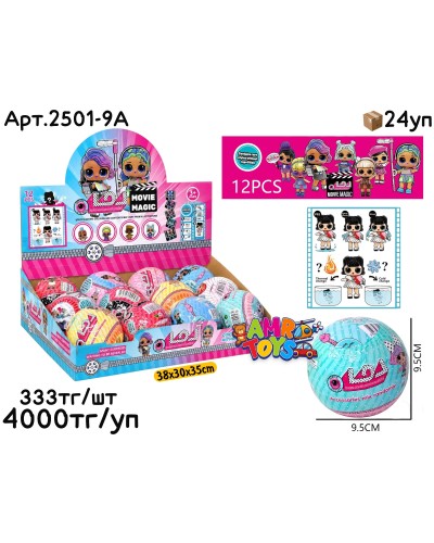 Куклы LOL Шары MOVIE MAGIC из 12шт (УП) 2501-9A