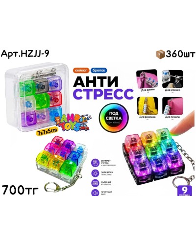 Антистресс КЕЙКАП 9 Клавиши HZJJ-9