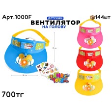 Вентилятор на голову 4цв 1000F