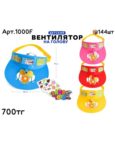 Вентилятор на голову 4цв 1000F