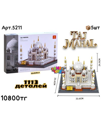 Конструктор WANGE TAJ MAHAL 1113дет. 5211