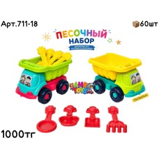Песочный набор Самосвал с лопатками 2цв 711-18