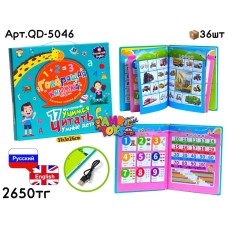 Развивающая Книжка Рус/Англ 17 тем QD-5046