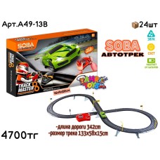 Трек Р/У SOBA TRACK MASTER Восьмерка 342cm A49-13B