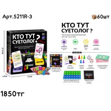 Игра кто тут СУЕТОЛОГ? 5211R-3