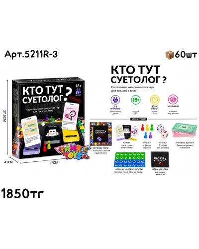 Игра кто тут СУЕТОЛОГ? 5211R-3