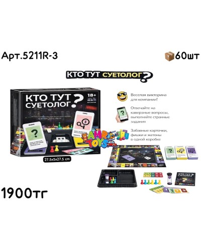 Игра кто тут СУЕТОЛОГ? 5211R-3