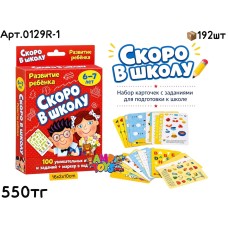 Игра Развита Ребенка Скоро в Школу 0129R-1