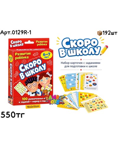 Игра Развита Ребенка Скоро в Школу 0129R-1