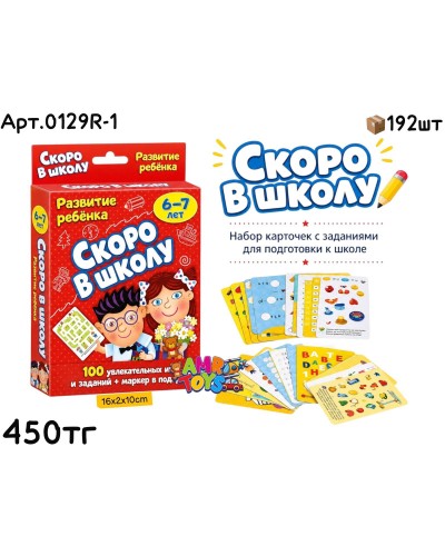 Игра Развита Ребенка Скоро в Школу 0129R-1