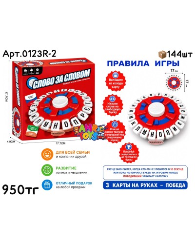 Игра Настольная СЛОВО ЗА СЛОВОМ мал. 0123R-2