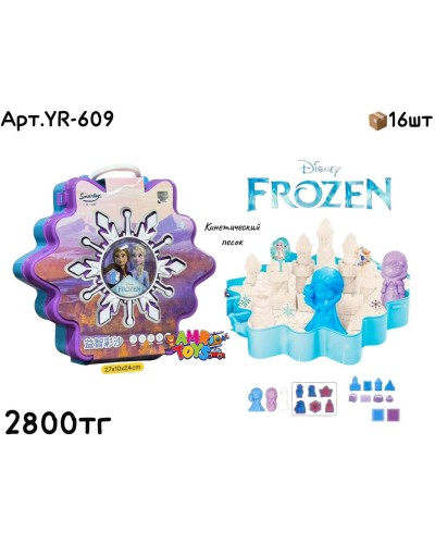 Кинетический Песок Frozen YR-609 