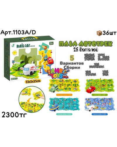 Автотрек Пазл 25 деталей 4 вида 1103A/D