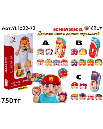 Развивающие SOBEBEAR Книжка Маски 3 вида YL1022-72
