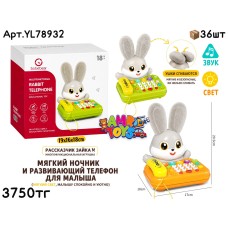 Развивающий SOBEBEAR Зайчик Телофончик Ушки 2цв YL78932