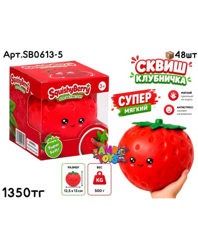 Антистресс SQUISHYBERRY Клубничка SB0613-5