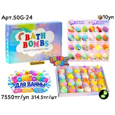 Игрушки в ванну Бомбочки светящие 24шт (УП) 50G-24