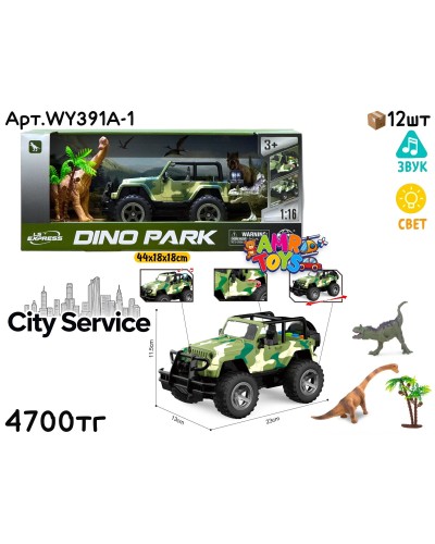 Маш. CITY SERVICE DINO PARK с Динозаврами из 2шт WY391A-1