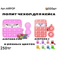 Антистресс Чехол для AIRPODS AIRPOP