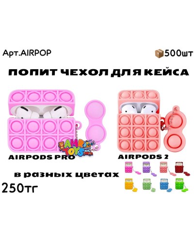 Антистресс Чехол для AIRPODS AIRPOP