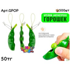 Антистресс Горошек Брелок GPOP 