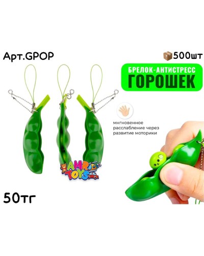 Антистресс Горошек Брелок GPOP 