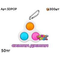 Антистресс Симпл Димпл Брелок SDPOP 