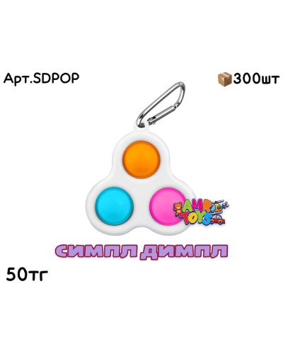 Антистресс Симпл Димпл Брелок SDPOP 