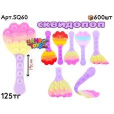 Антистресс Сквидопоп Лапка SQ60