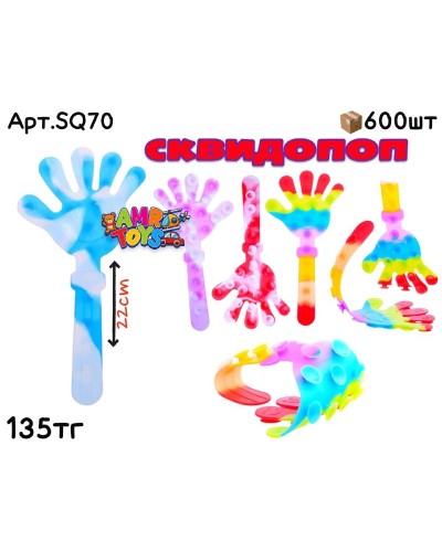 Антистресс Сквидопоп Рука SQ70