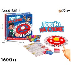 Игра настольная ЛОВЛЮ НА СЛОВЕ 0123R-4