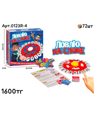 Игра настольная ЛОВЛЮ НА СЛОВЕ 0123R-4