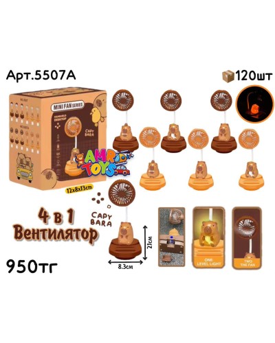 Вентилятор Ночник 4в1 Капибара 5507A