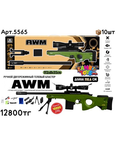 Оружие Орбиз Автомат AWM Снайпер 5565