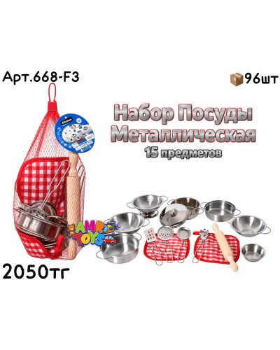 Игровой н-р Посудка металл. в сетке 15дет. 668-F3