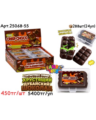 Антистресс CRISPY Дубайский Шоколад из 12шт 25068-55