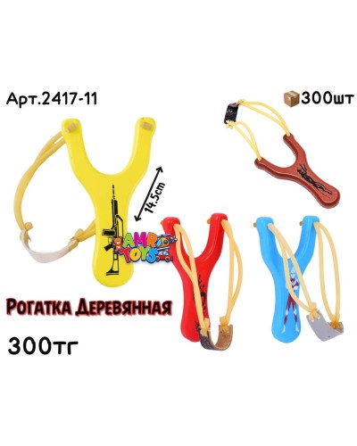 Дерево Рогатка 4цв 2417-11