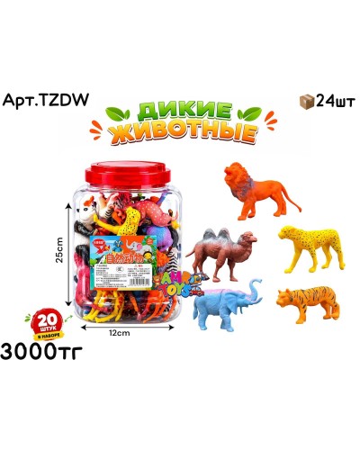Дикие животные в Колбе из 20шт TZDW 