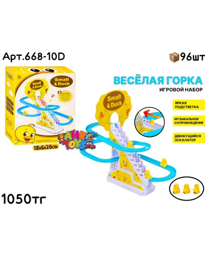 Музыкал. Веселая Горка Утята 668-10D