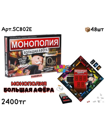 Игра Монополия БОЛЬШАЯ АФЕРА SC802E