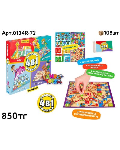 Игра «Ходилки Бродилки 4 в 1» 0134R-72