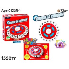 Игра настольная СЛОВО ЗА СЛОВОМ 0123R-1