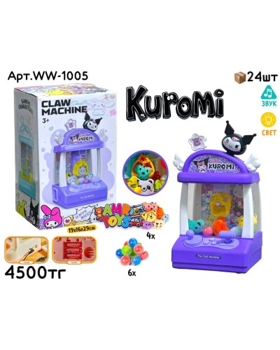 Игровой Автомат Хватайка KUROMI WW-1005