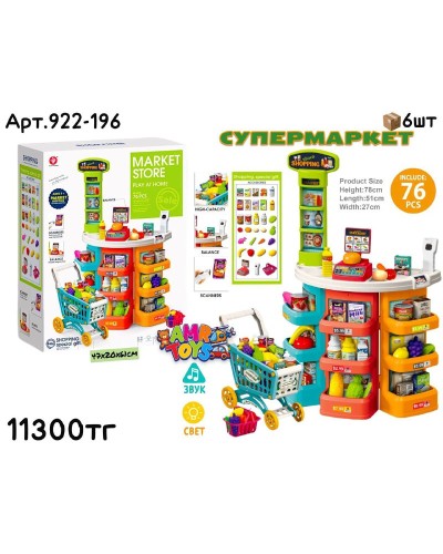 Игровой н-р СУПЕРМАРКЕТ с корзинкой и тележкой 76дет. 922-196
