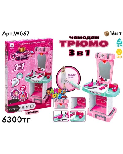 Игровой н-р Трюмо Чемодан 3в1 W067