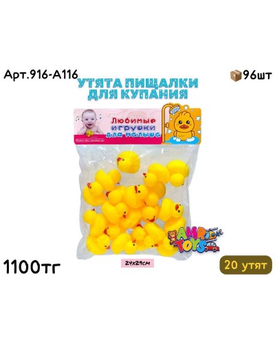 Игрушки для Купания Уточки из 20шт 916-А116