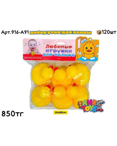 Игрушки для Купания Уточки из 6шт 916-A91