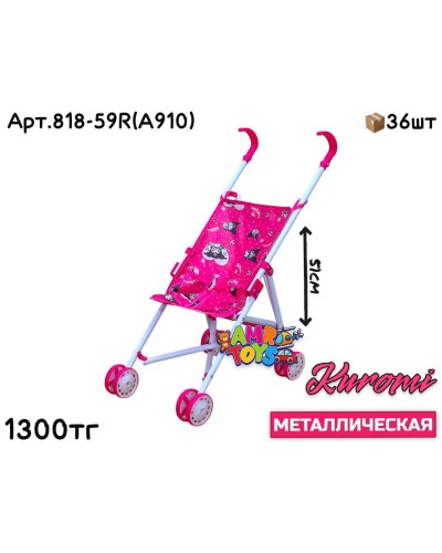 Коляска Сидячая Трость Kuromi Метал 818-59R(A910)