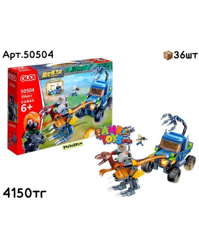 Конструктор GUDI Clash of the DINOSAURS 306дет. 50504